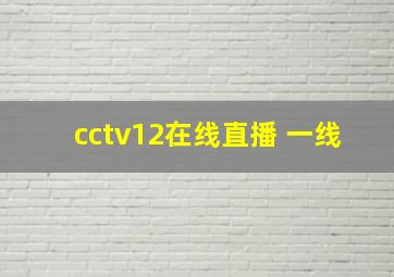 cctv12在线直播 一线